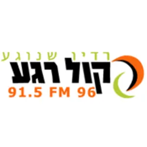 راديو Kol Rega 96إف إم مركز