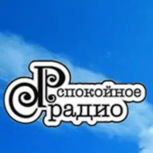 Spokoinoe راديو Russia إف إم