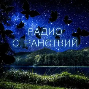 راديو Stranstvy أونلاين
